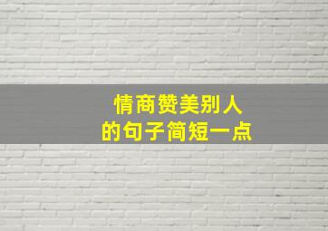 情商赞美别人的句子简短一点