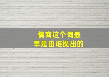 情商这个词最早是由谁提出的