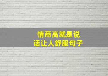 情商高就是说话让人舒服句子