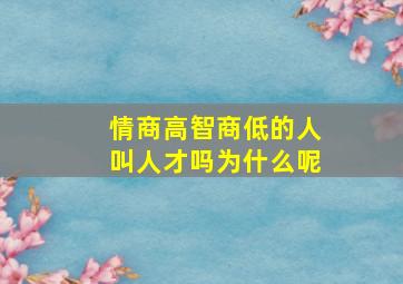 情商高智商低的人叫人才吗为什么呢