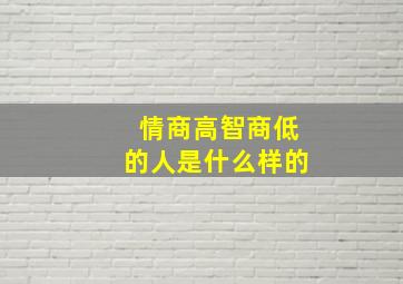 情商高智商低的人是什么样的