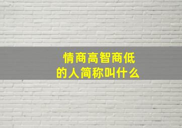 情商高智商低的人简称叫什么