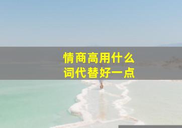 情商高用什么词代替好一点