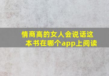 情商高的女人会说话这本书在哪个app上阅读