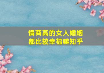 情商高的女人婚姻都比较幸福嘛知乎