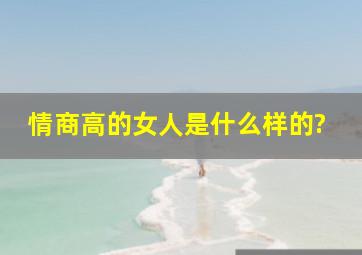 情商高的女人是什么样的?