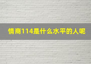 情商114是什么水平的人呢