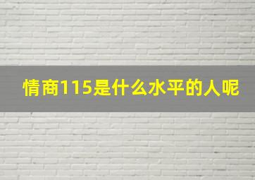 情商115是什么水平的人呢