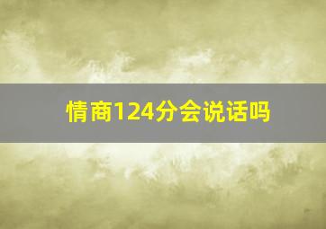 情商124分会说话吗