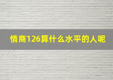 情商126算什么水平的人呢