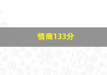 情商133分