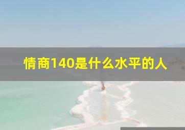 情商140是什么水平的人