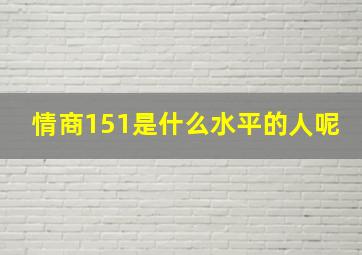 情商151是什么水平的人呢