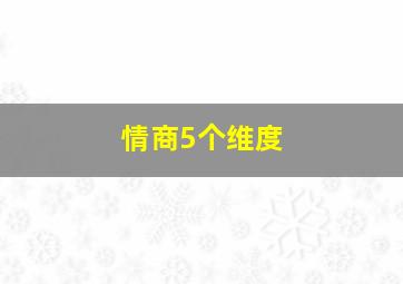 情商5个维度