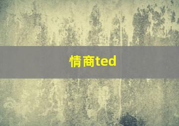 情商ted