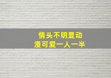 情头不明显动漫可爱一人一半