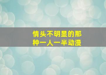 情头不明显的那种一人一半动漫