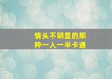 情头不明显的那种一人一半卡通