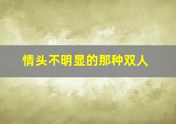 情头不明显的那种双人