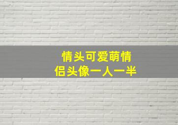 情头可爱萌情侣头像一人一半