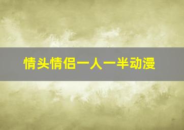 情头情侣一人一半动漫