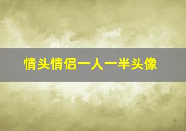 情头情侣一人一半头像