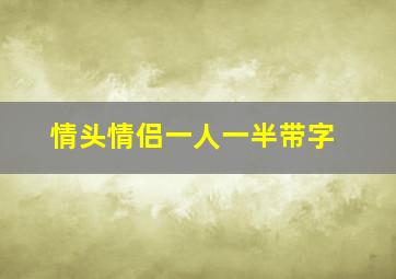 情头情侣一人一半带字