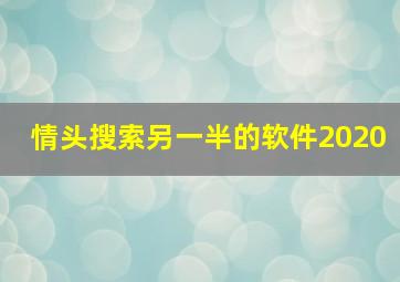 情头搜索另一半的软件2020