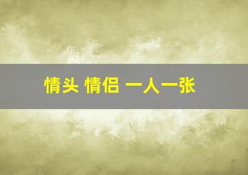 情头 情侣 一人一张