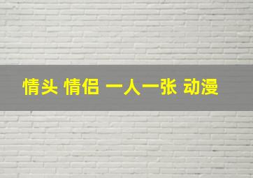 情头 情侣 一人一张 动漫