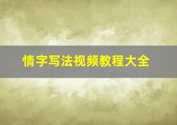 情字写法视频教程大全