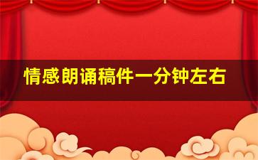 情感朗诵稿件一分钟左右