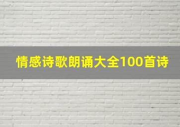 情感诗歌朗诵大全100首诗