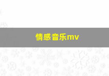 情感音乐mv