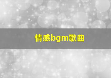 情感bgm歌曲