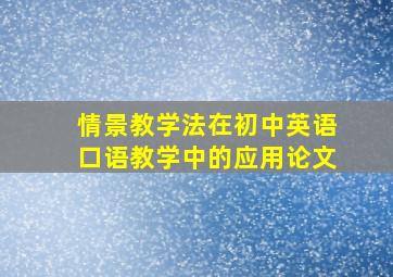 情景教学法在初中英语口语教学中的应用论文