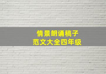 情景朗诵稿子范文大全四年级