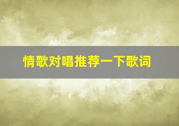 情歌对唱推荐一下歌词