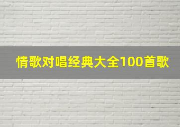 情歌对唱经典大全100首歌