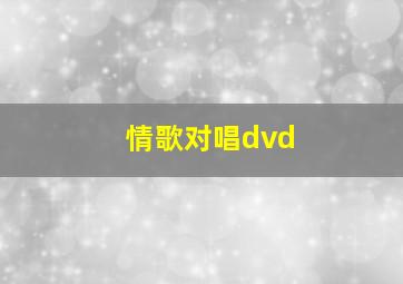 情歌对唱dvd