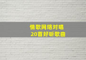 情歌网络对唱20首好听歌曲