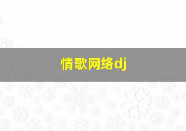 情歌网络dj