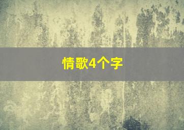 情歌4个字