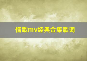 情歌mv经典合集歌词