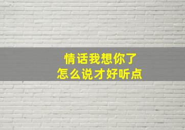 情话我想你了怎么说才好听点