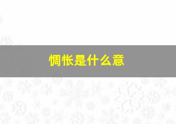 惆怅是什么意