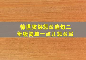 惊世骇俗怎么造句二年级简单一点儿怎么写