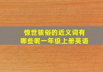 惊世骇俗的近义词有哪些呢一年级上册英语