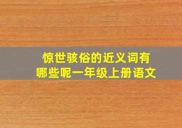 惊世骇俗的近义词有哪些呢一年级上册语文