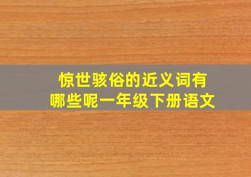 惊世骇俗的近义词有哪些呢一年级下册语文